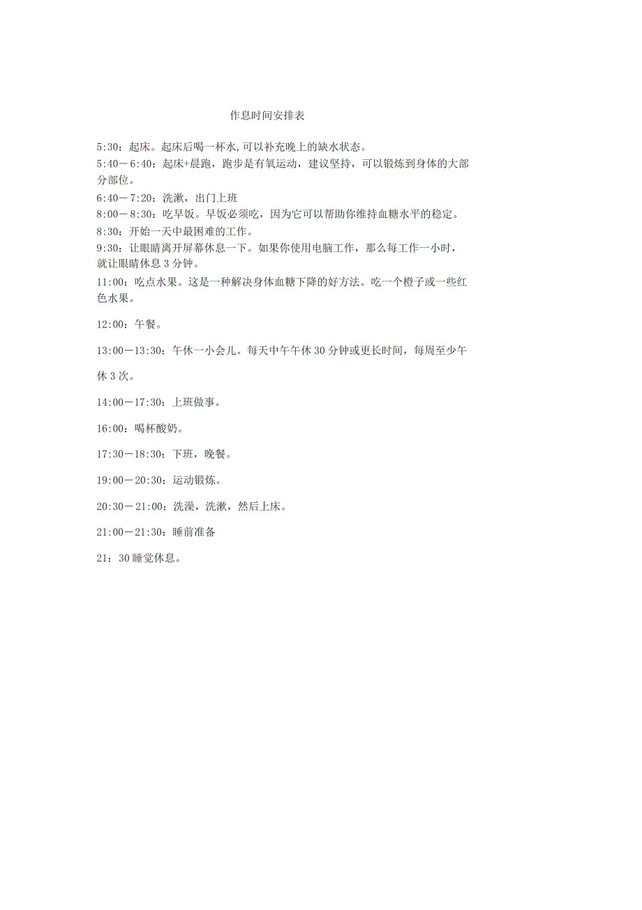 上班族最健康作息时间安排表_第1页