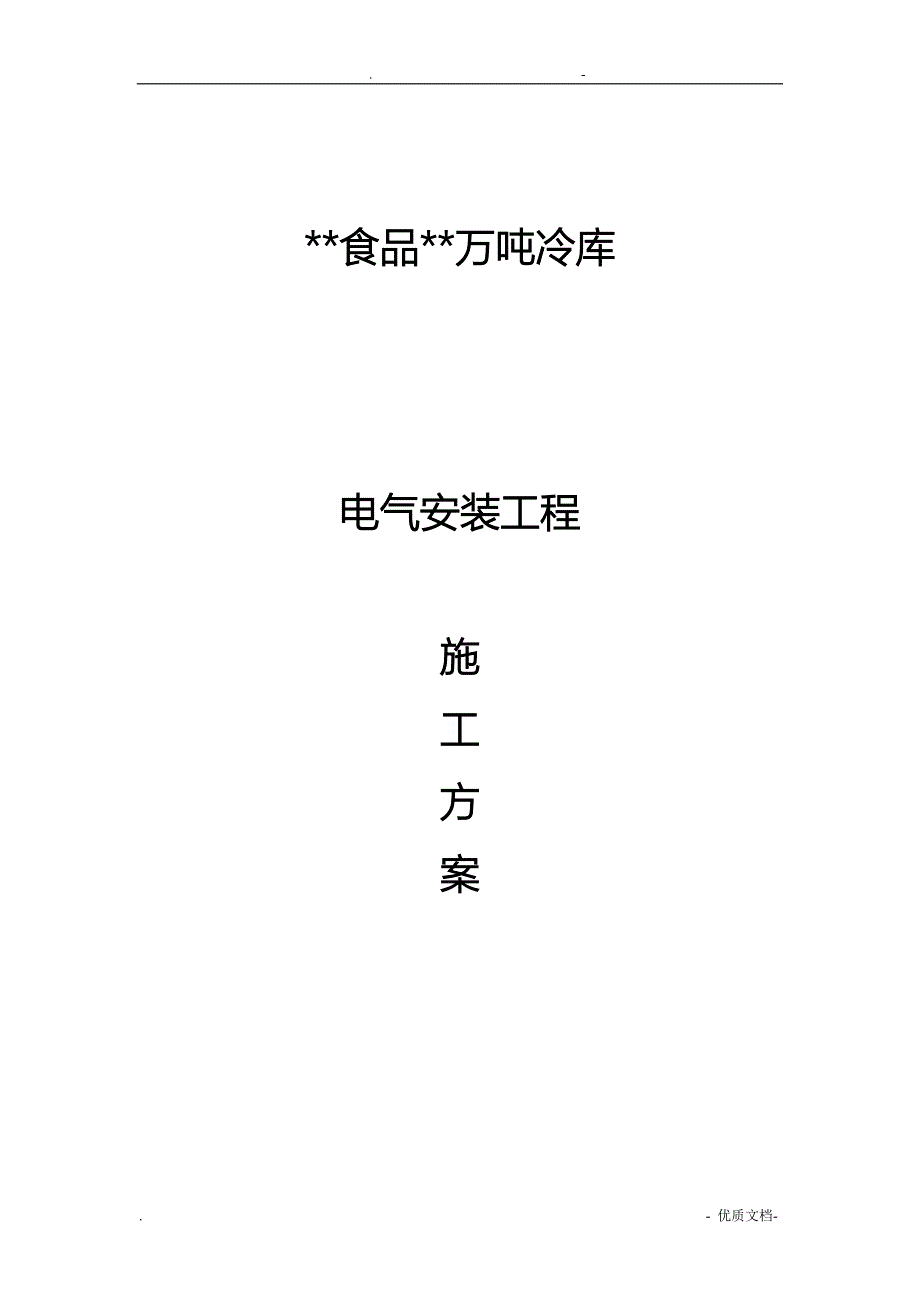 冷库电气安装工程施工组织设计方案_第1页