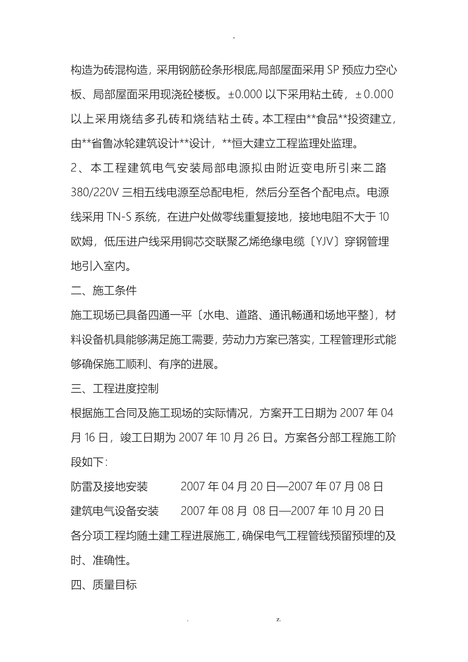 冷库电气安装工程施工组织设计方案_第4页