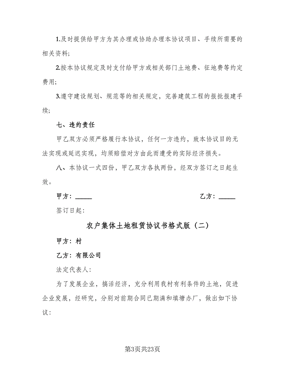 农户集体土地租赁协议书格式版（7篇）_第3页