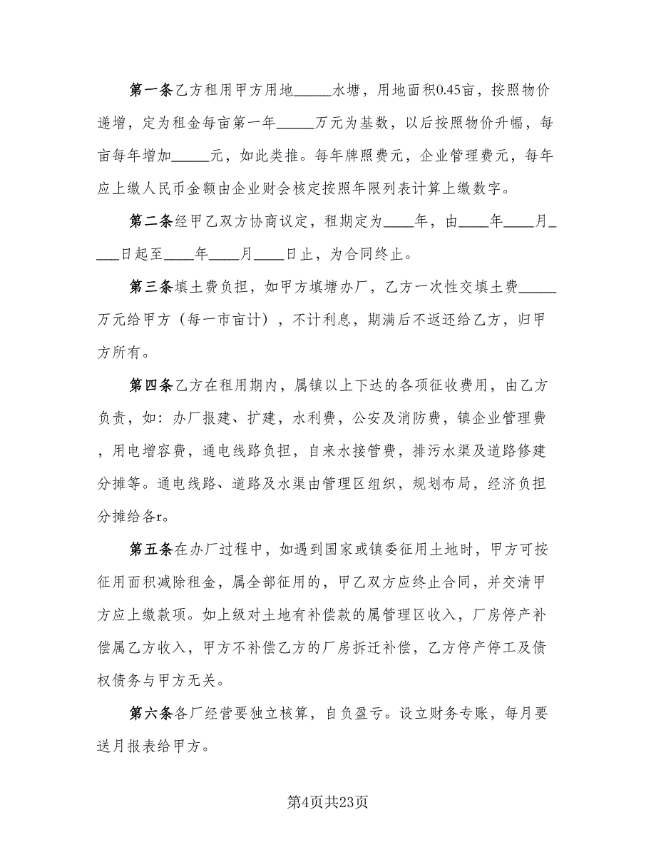 农户集体土地租赁协议书格式版（7篇）_第4页