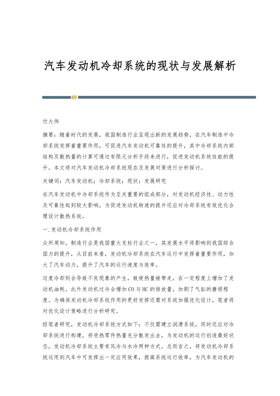 汽车发动机冷却系统的现状与发展解析_第1页