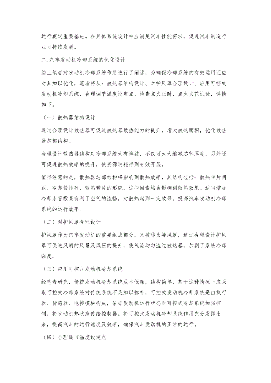 汽车发动机冷却系统的现状与发展解析_第2页