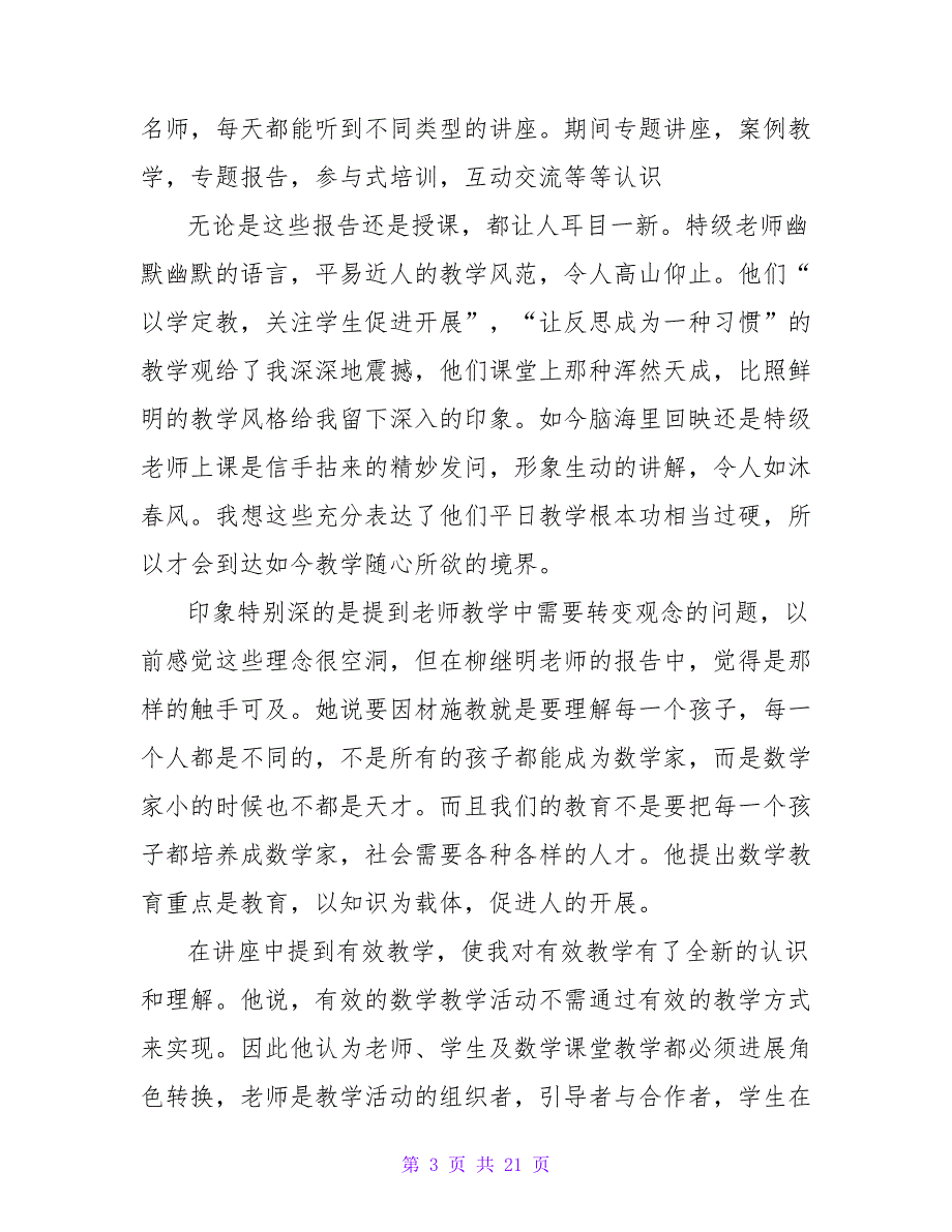 农村教师培训学习总结五篇.doc_第3页