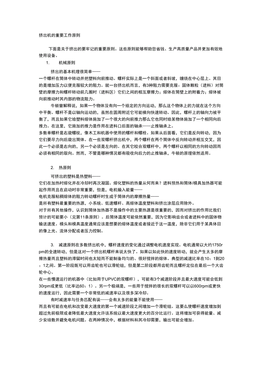 挤出机的重要工作原则_第1页