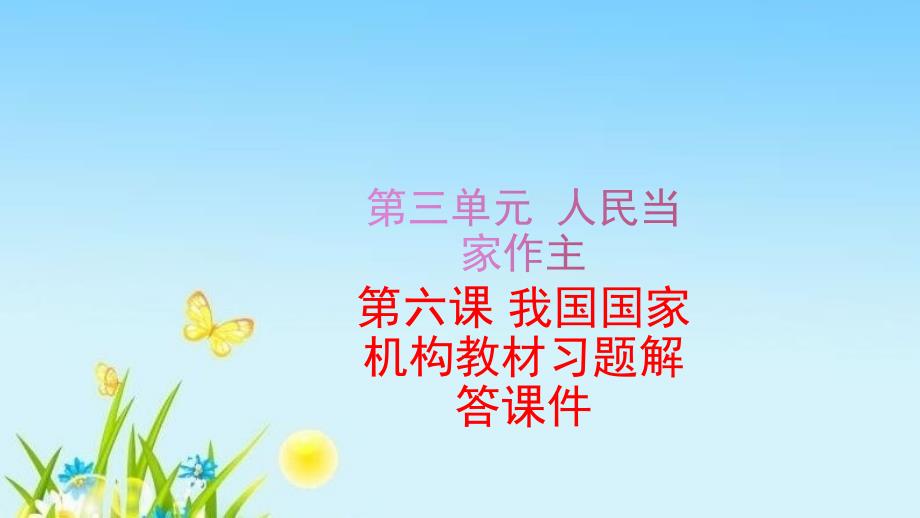 部编版八年级道德与法治下册第六课我国国家机构教材习题解答ppt课件_第1页