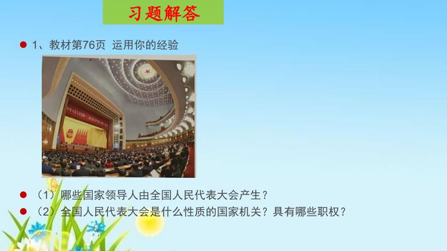 部编版八年级道德与法治下册第六课我国国家机构教材习题解答ppt课件_第4页