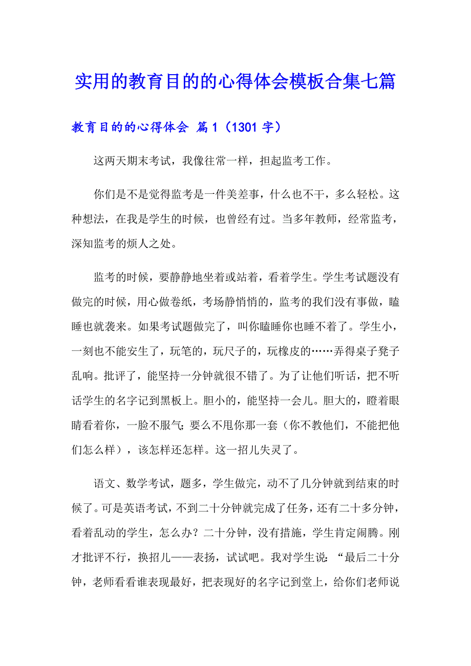 实用的教育目的的心得体会模板合集七篇_第1页