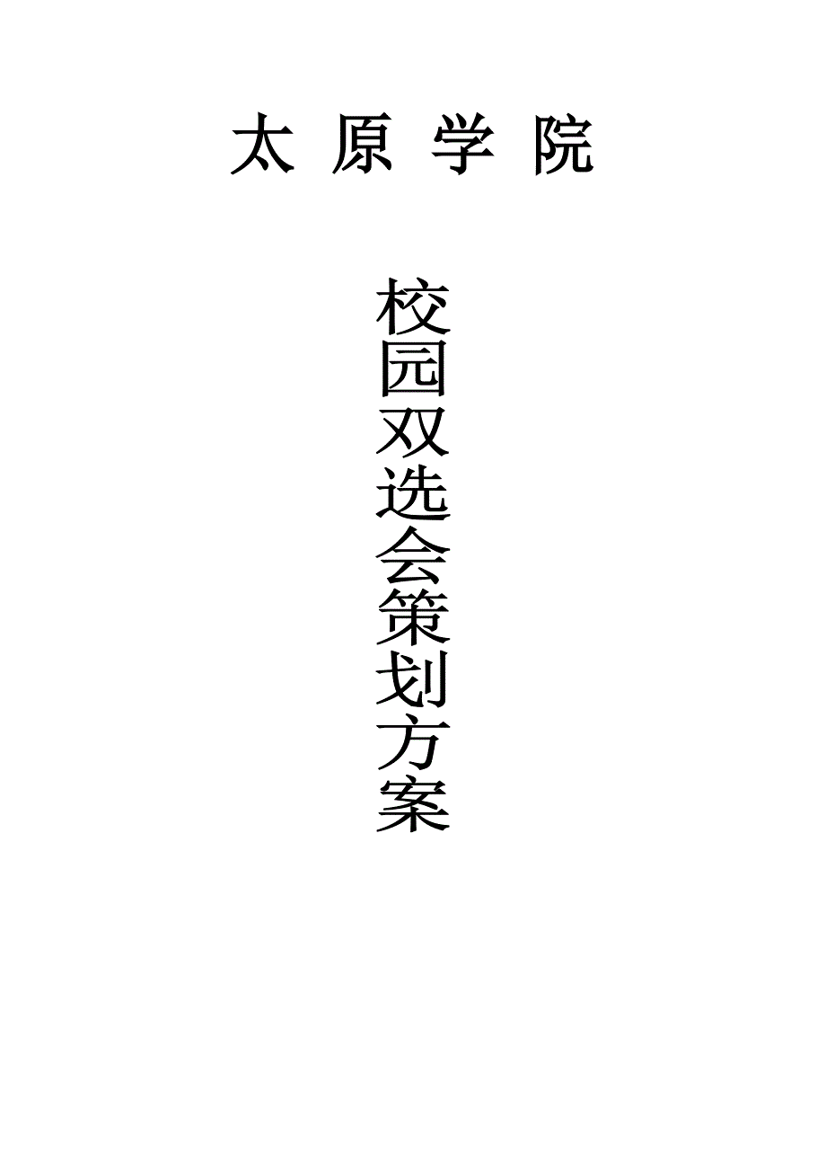 校园招聘会策划书_第1页