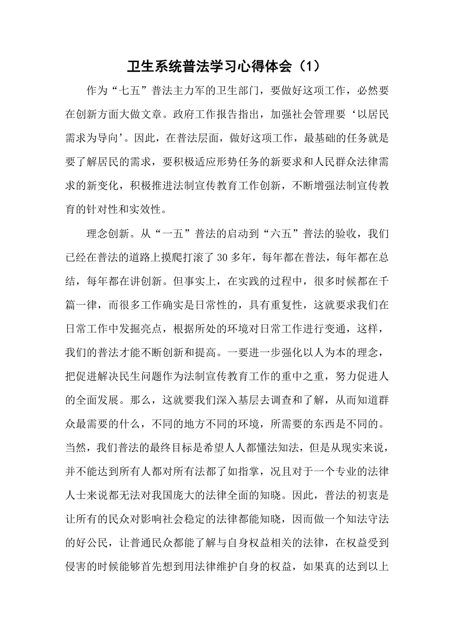 卫生系统“七五普法学习体会(10篇).doc_第1页