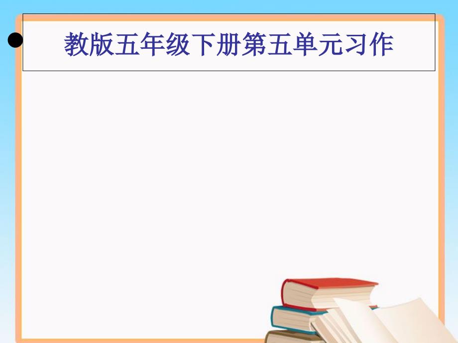 五年级下册第五单元习作课件_第1页