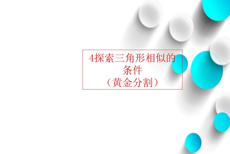 数学北师大版九年级上册课件：4.4 探索三角形相似的条件4黄金分割_第2页