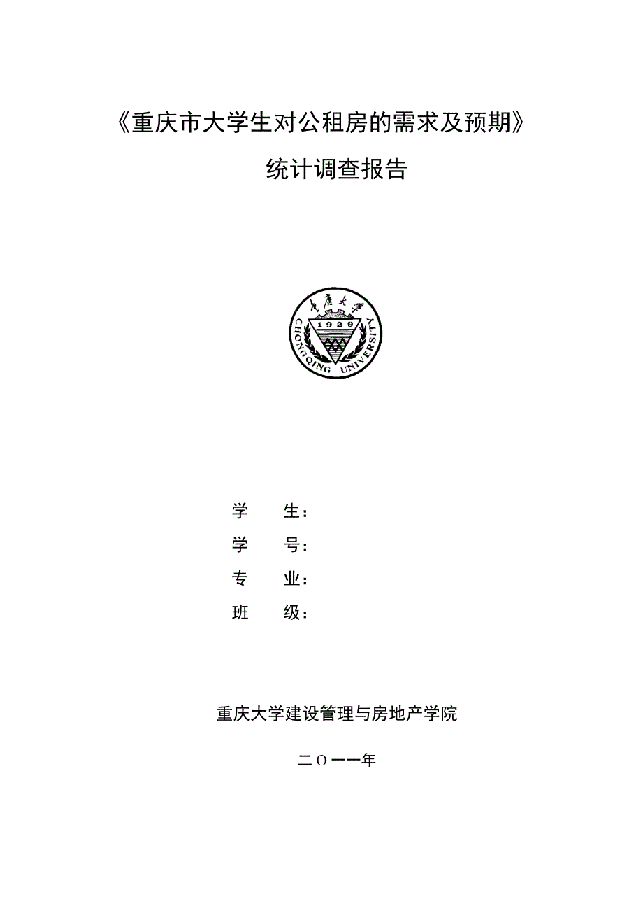 统计调查报告范例_第1页