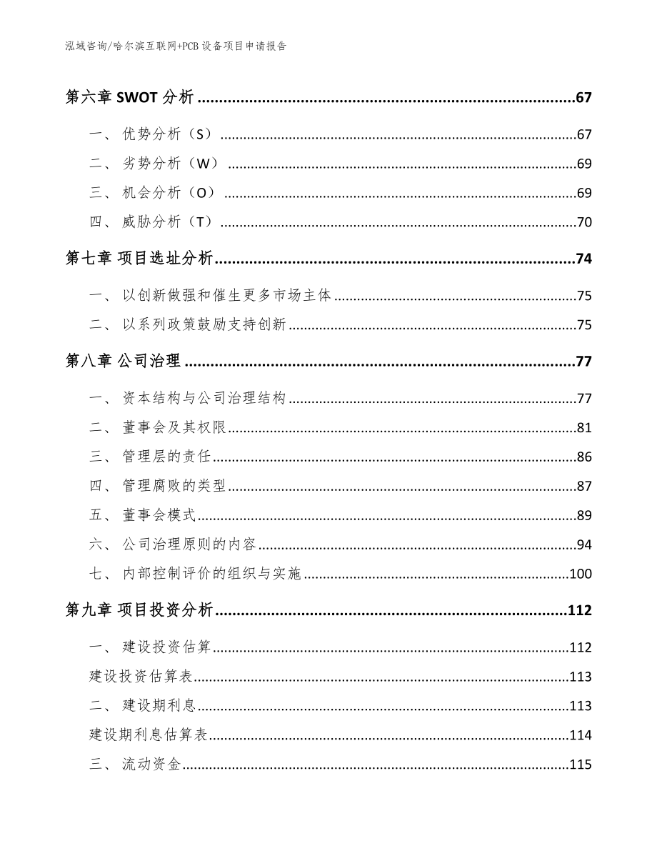 哈尔滨互联网+PCB设备项目申请报告【模板范本】_第3页