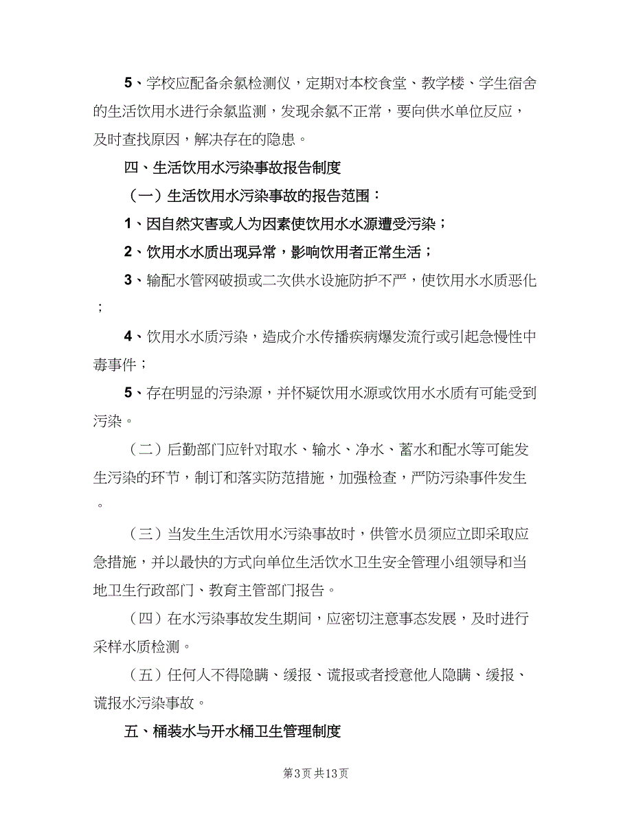 双埠学校饮用水卫生管理制度模板（7篇）_第3页