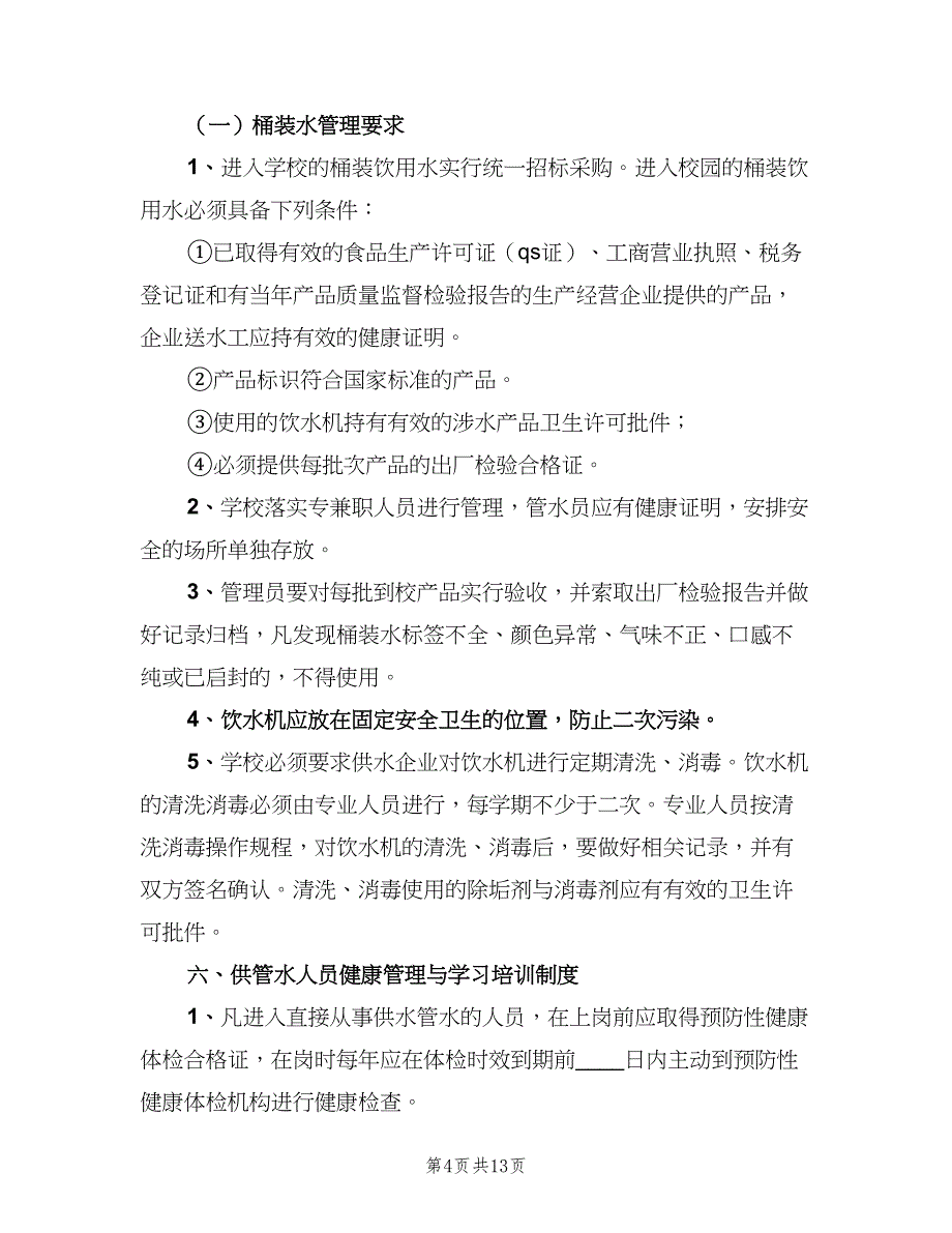 双埠学校饮用水卫生管理制度模板（7篇）_第4页