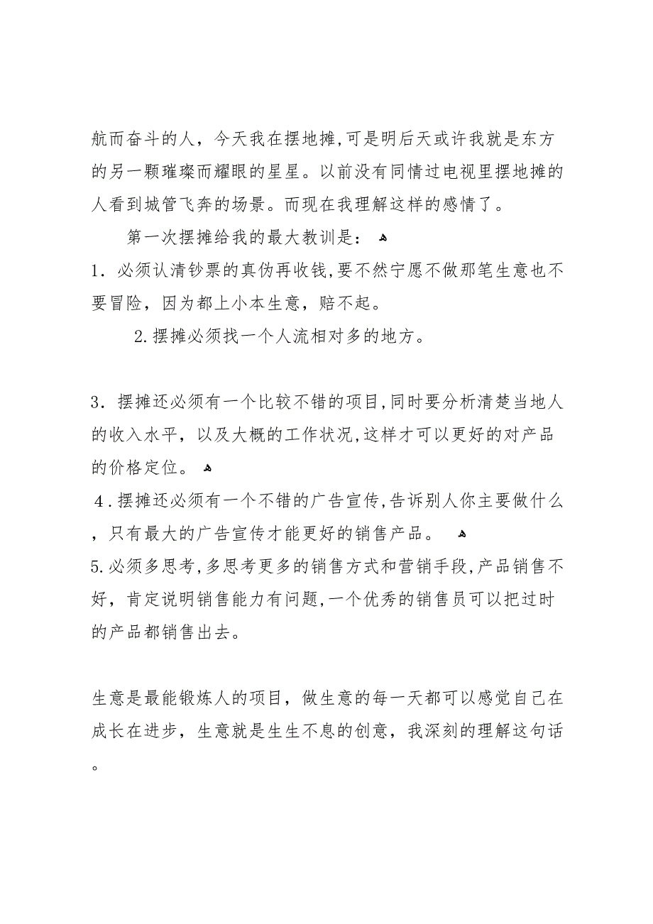 摆地摊技巧经验总结_第3页