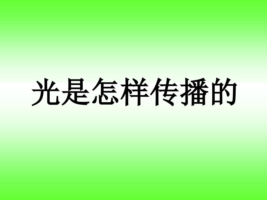 教科版小学科学五年级上册《光是怎样传播的》ppt课件_第1页