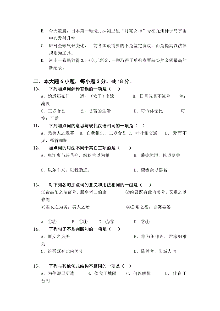 广东省广州六中2011-2012学年高一10月第一次月考语文试题含解析.doc_第3页