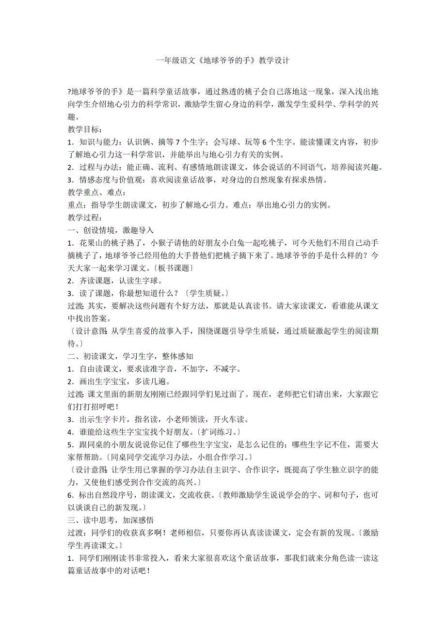 一年级语文《地球爷爷的手》教学设计_第1页