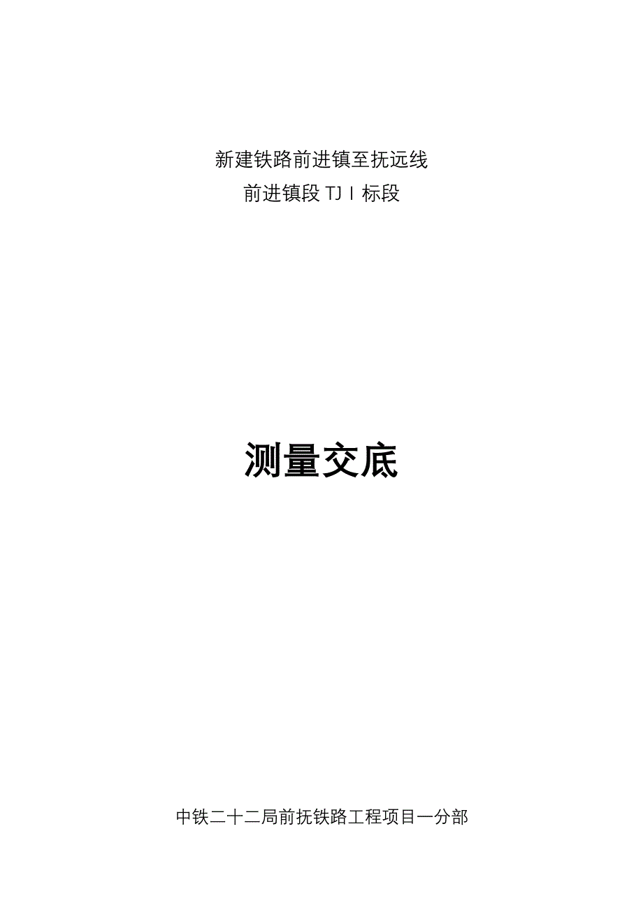 【良心出品】测量技术交底书.doc_第1页