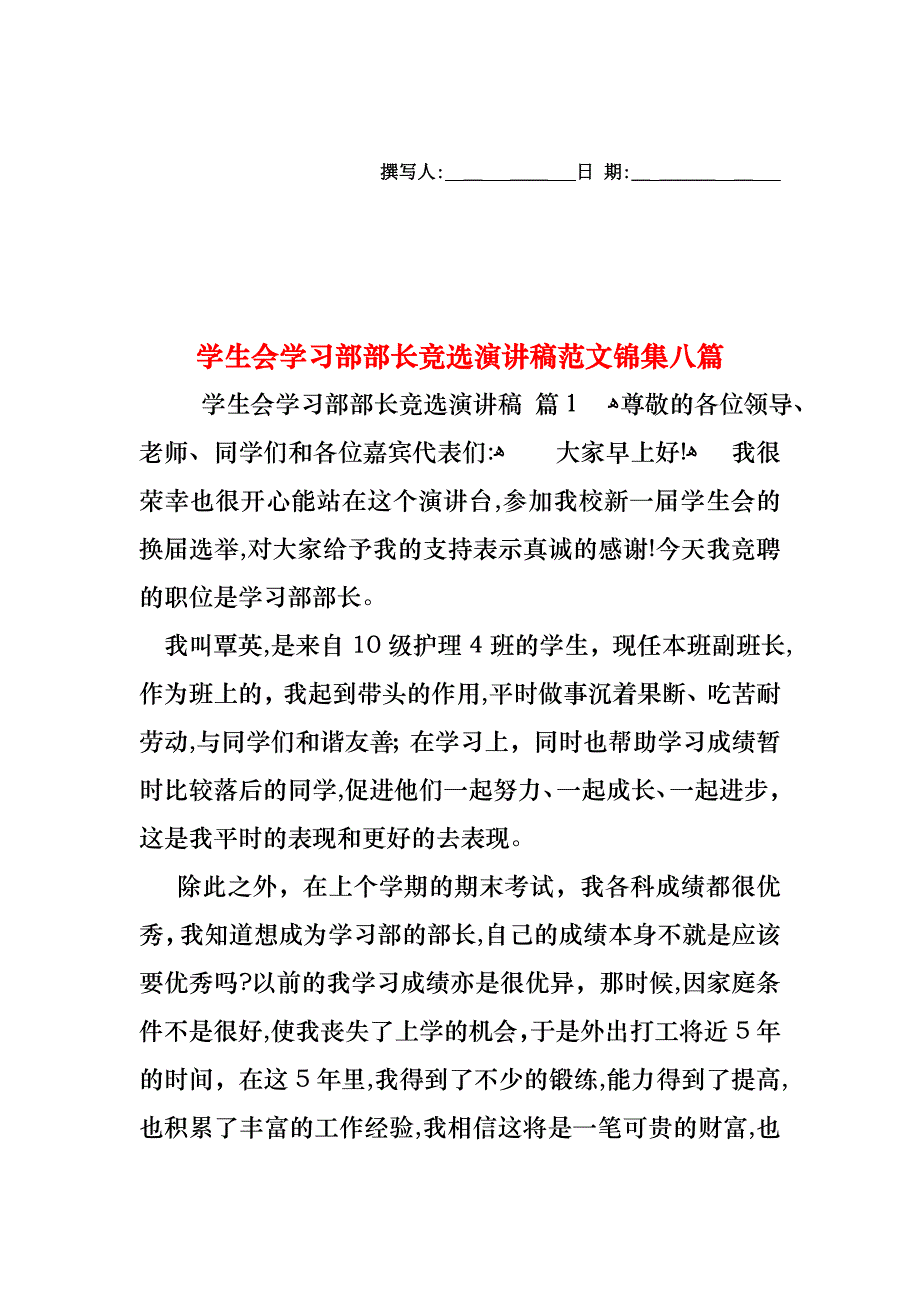 学生会学习部部长竞选演讲稿范文锦集八篇_第1页