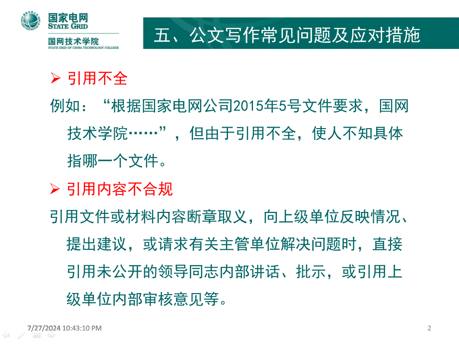 电网公司公文写作——常见错误及应对措施_第2页