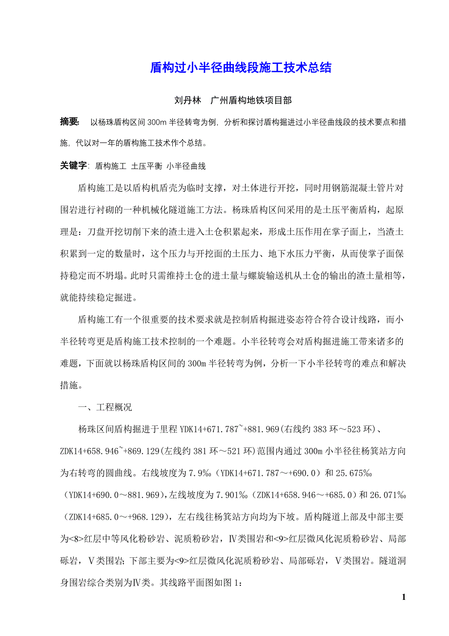 盾构过小半径曲线段施工技术总结.doc_第1页