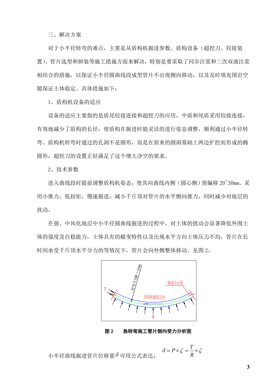 盾构过小半径曲线段施工技术总结.doc_第3页