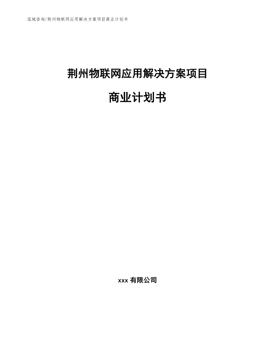 荆州物联网应用解决方案项目商业计划书_第1页