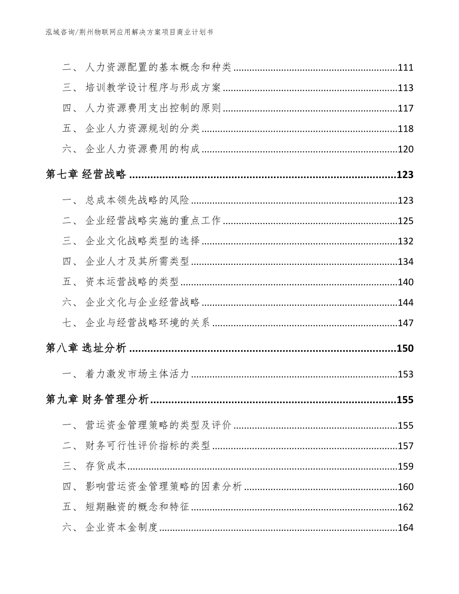 荆州物联网应用解决方案项目商业计划书_第4页