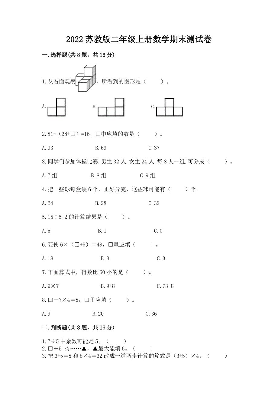 2022苏教版二年级上册数学期末测试卷【重点】.docx_第1页