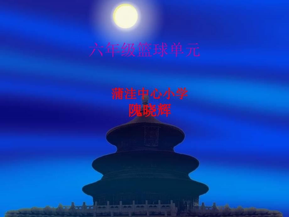 六级篮球单元_第1页