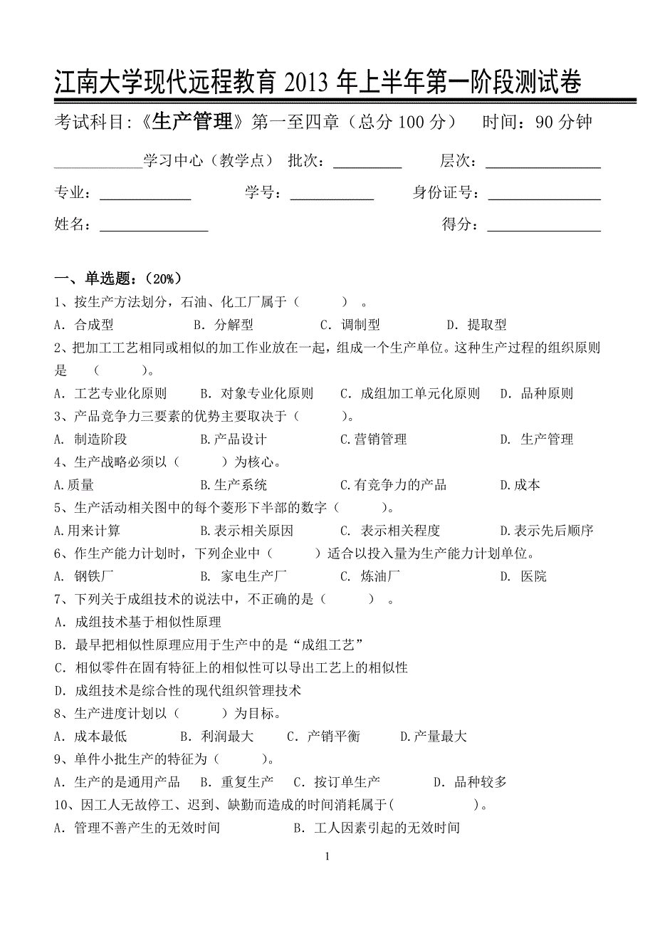 13春江南大学《生产管理》第一次离线作业.doc_第1页