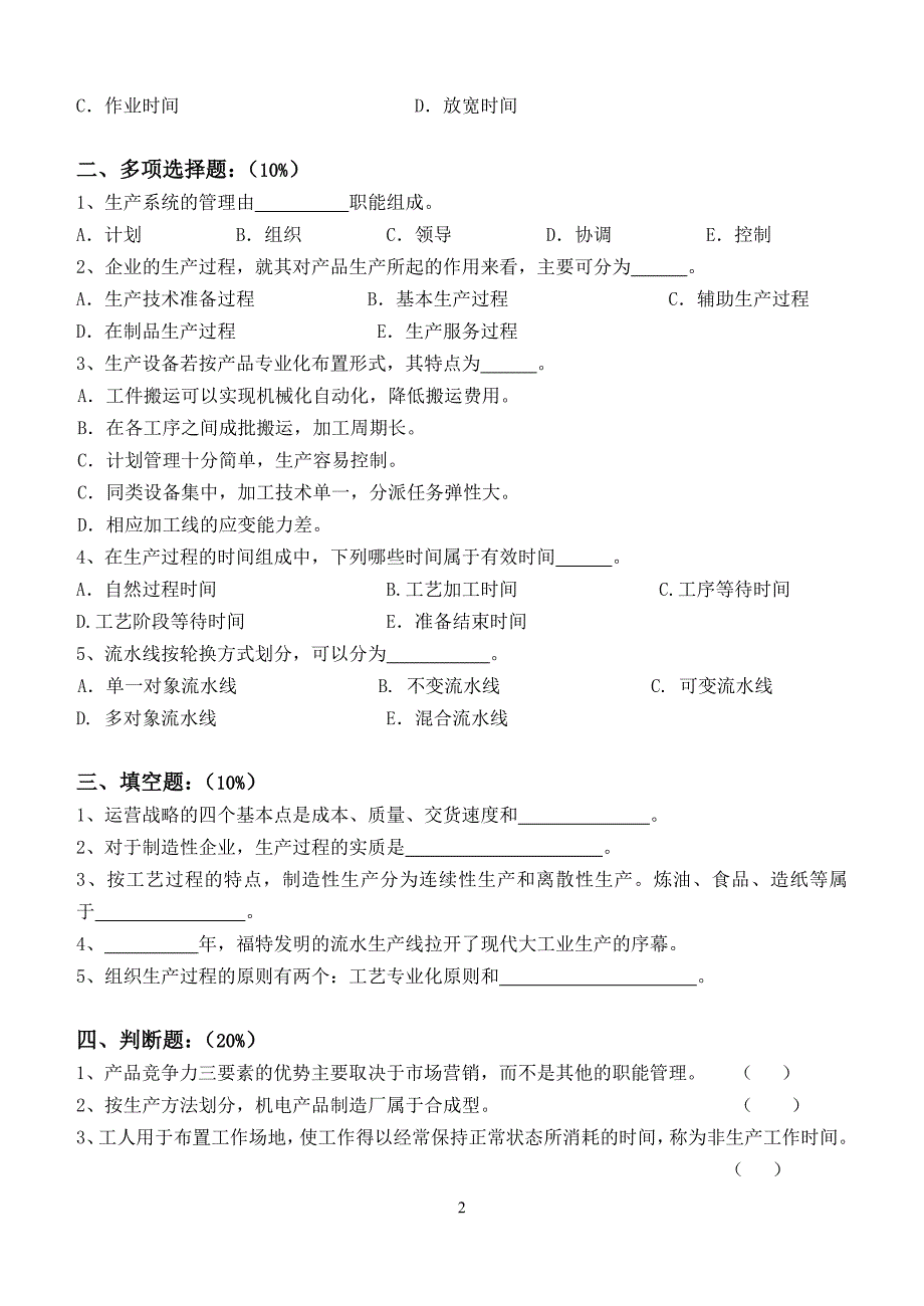 13春江南大学《生产管理》第一次离线作业.doc_第2页