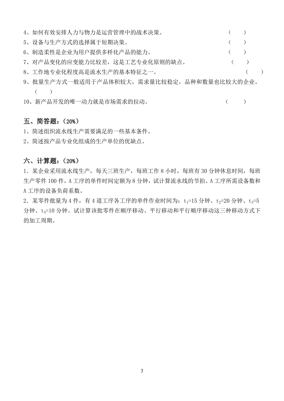 13春江南大学《生产管理》第一次离线作业.doc_第3页