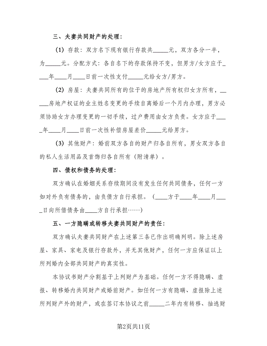 夫妻离婚协议书参考模板（六篇）.doc_第2页