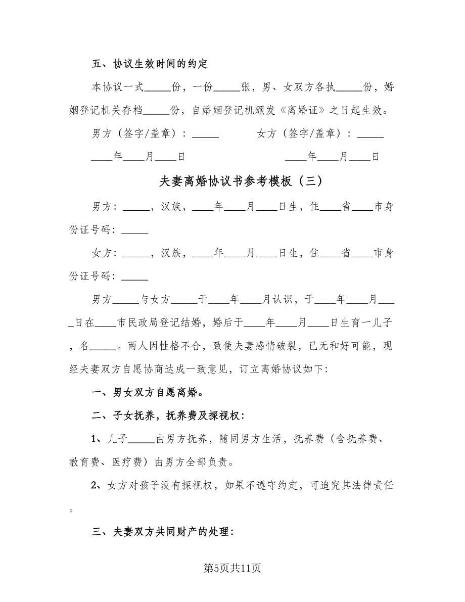 夫妻离婚协议书参考模板（六篇）.doc_第5页