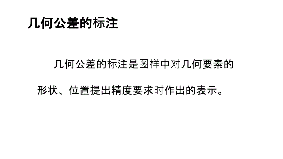 几何公差的标注演示教学_第2页