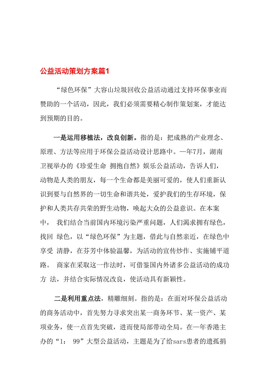 公益活动策划方案范文五篇_第1页