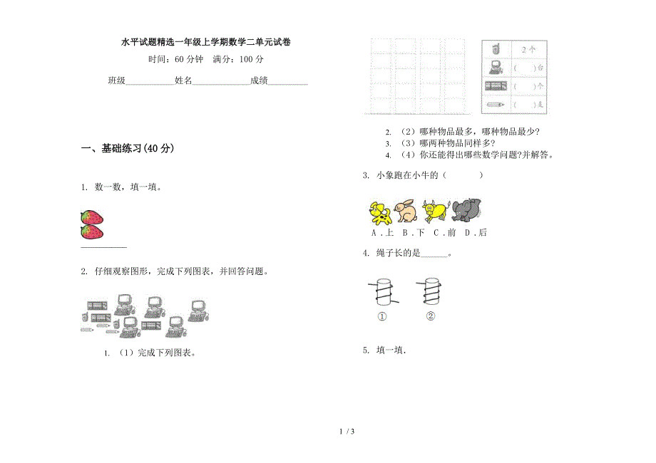 水平试题精选一年级上学期数学二单元试卷.docx_第1页
