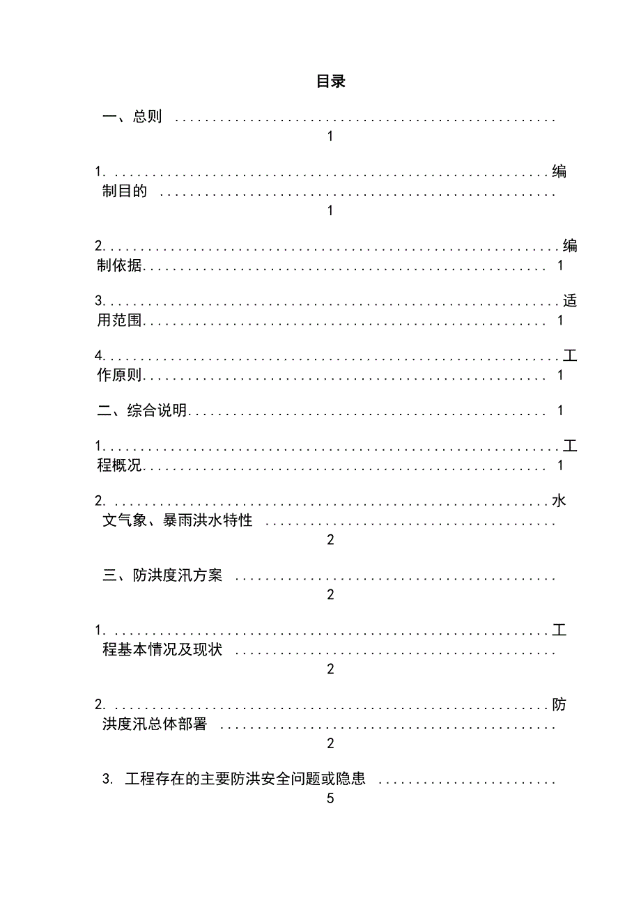 防洪度汛方案及抢险应急预案_第2页