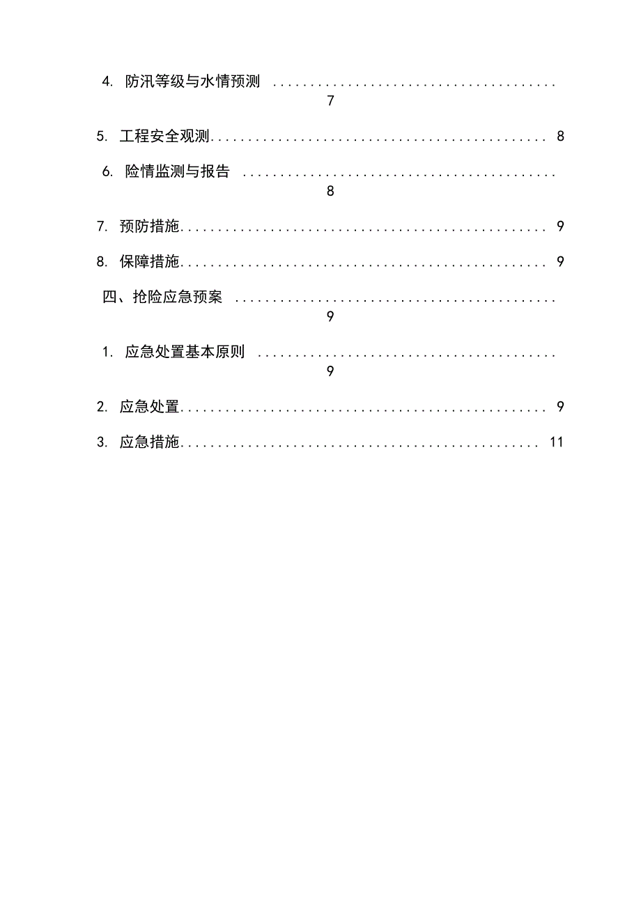 防洪度汛方案及抢险应急预案_第3页