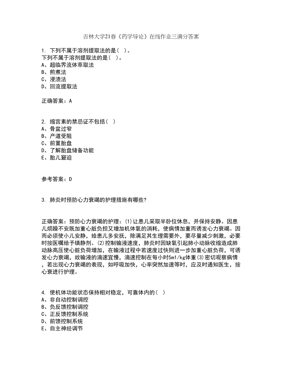 吉林大学21春《药学导论》在线作业三满分答案16_第1页