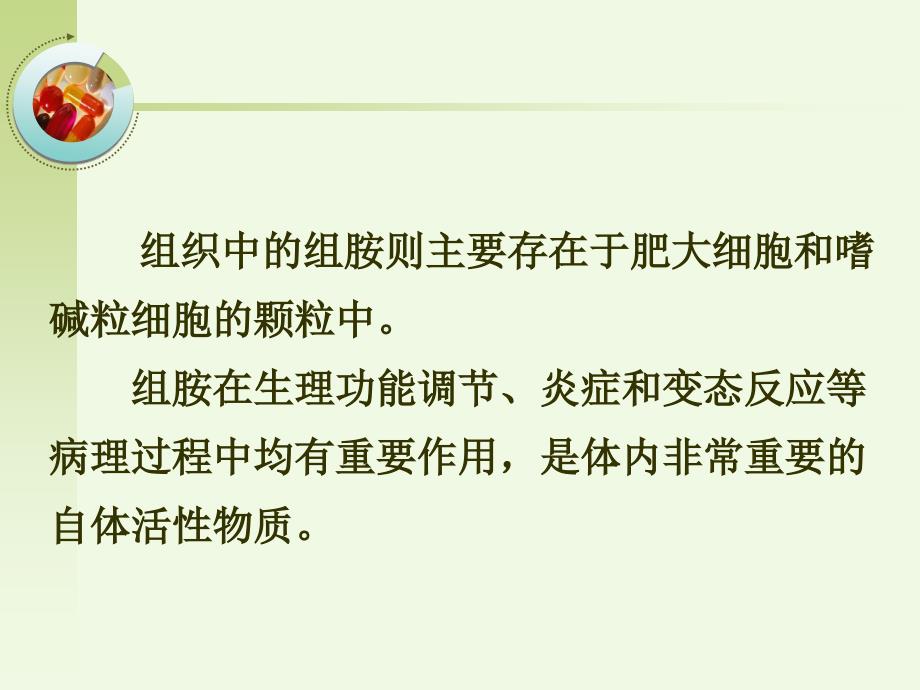 第二十九章组胺及抗组胺药_第3页