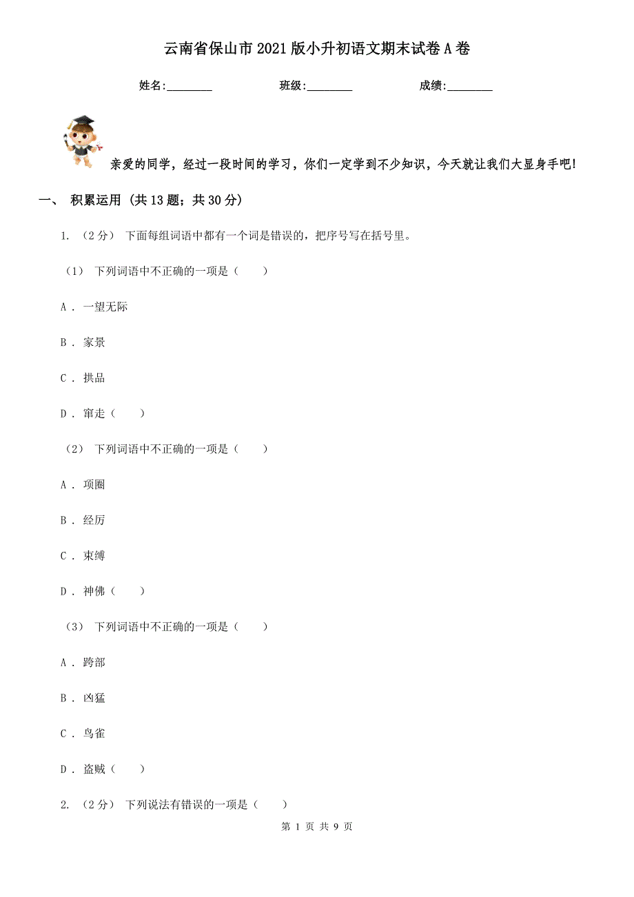 云南省保山市2021版小升初语文期末试卷A卷_第1页