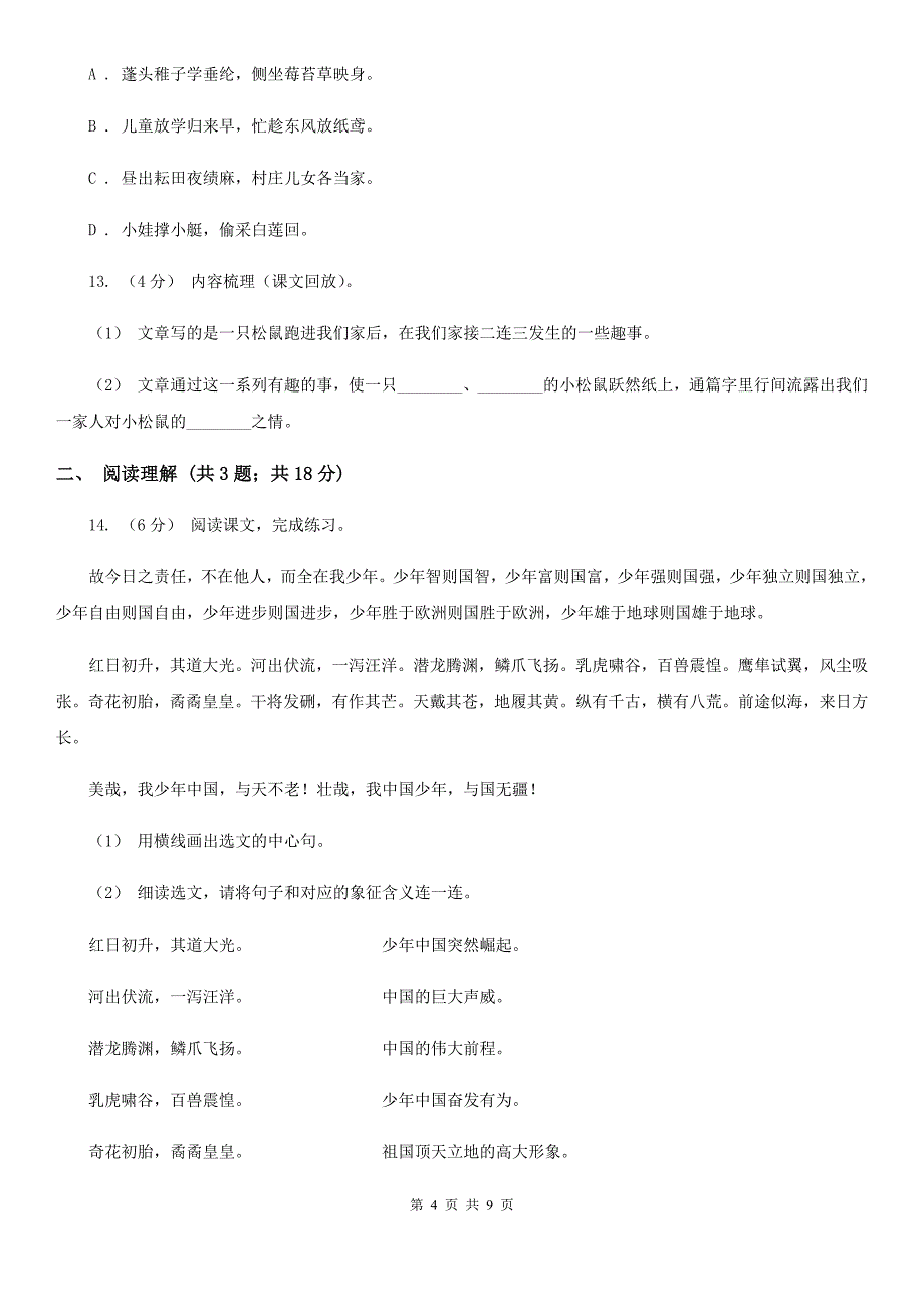 云南省保山市2021版小升初语文期末试卷A卷_第4页