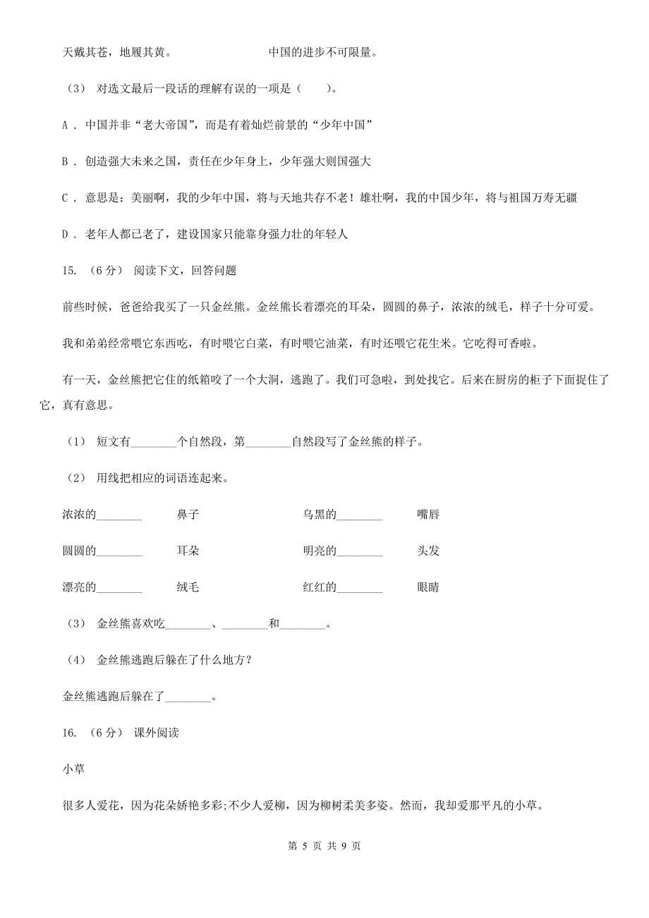 云南省保山市2021版小升初语文期末试卷A卷_第5页