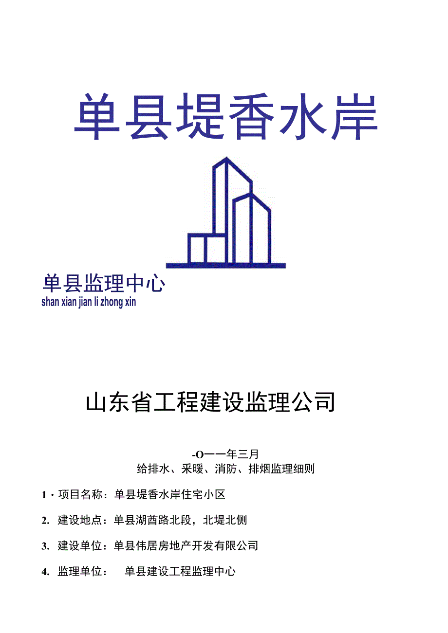 给排水、采暖、消防监理细则_第1页