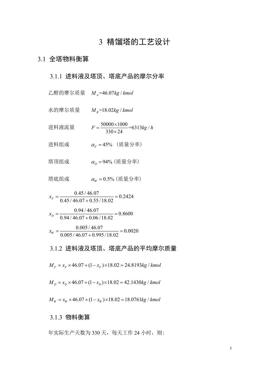 5万吨年乙醇水精馏塔设计方案.doc_第4页